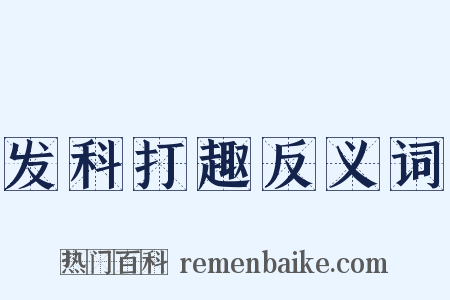 发科打趣反义词是什么意思的图片